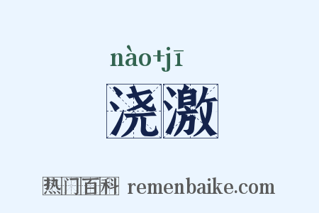 浇激是什么意思的图片